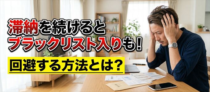 アプラスの滞納が続くと信用情報機関にブラックリスト入りも！