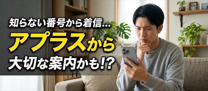 その電話番号はアプラスから大切なお知らせかも？