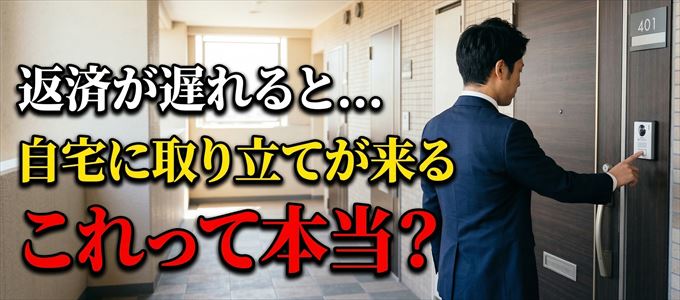 アプラスの支払いが遅れると自宅に取り立てに来る？