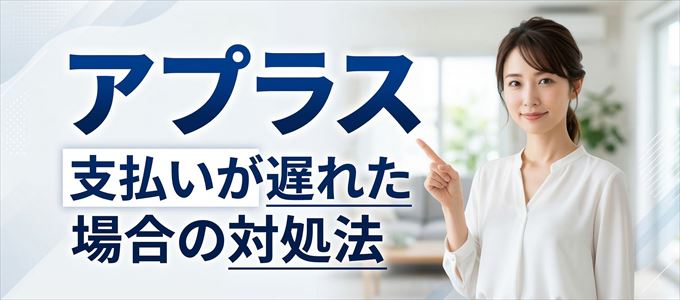 アプラスの支払いが遅れた場合の対処法