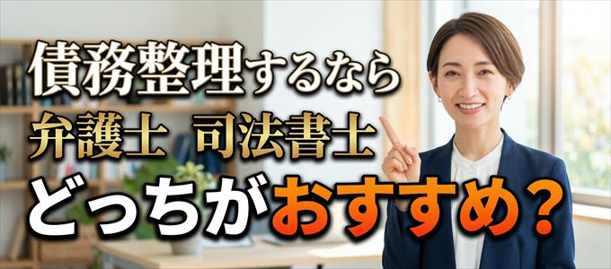 アプラスの債務整理を依頼するなら弁護士と司法書士どっち？