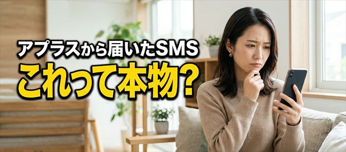 アプラスから送られてきたSMSは本物？
