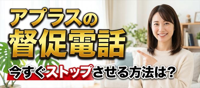 アプラスの督促電話を今すぐストップさせる方法