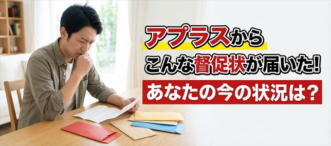 アプラスから督促状が届いた！