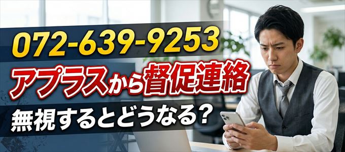 「0726399253」はアプラスから督促電話