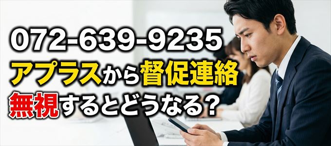 「0726399235」はアプラスから督促電話