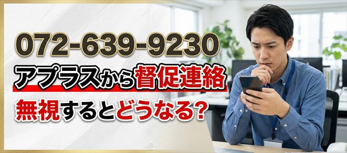 「0726399230」はアプラスから督促電話