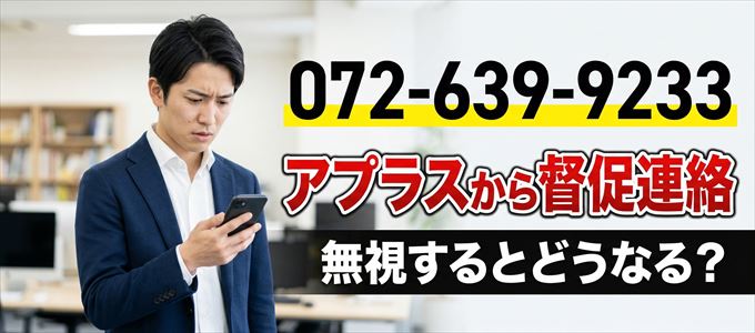 「0726399233」はアプラスから督促電話