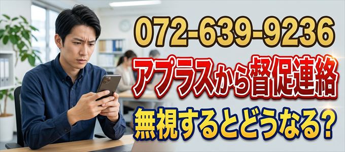 「0726399236」はアプラスから督促電話