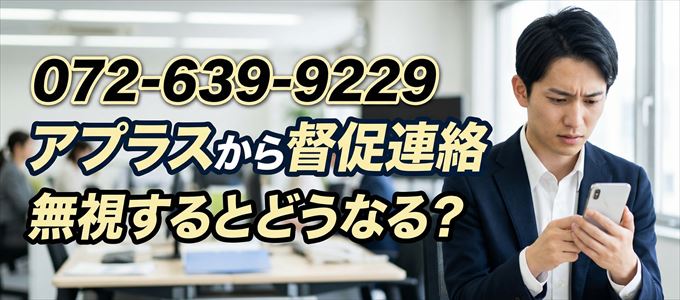 「0726399229」はアプラスから督促電話