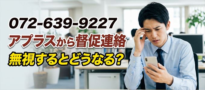 「0726399227」はアプラスから督促電話