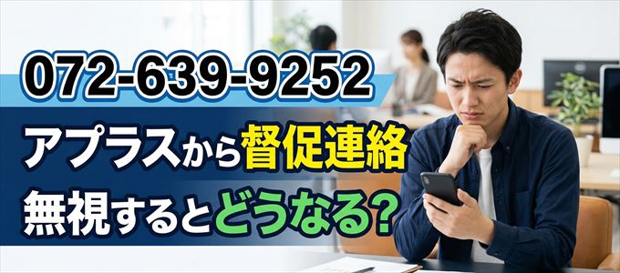 「0726399252」はアプラスから督促電話