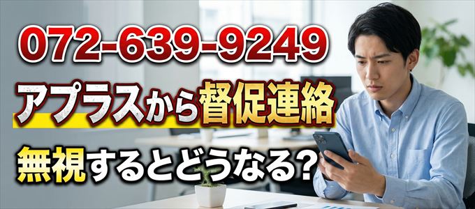 「0726399249」はアプラスから督促電話