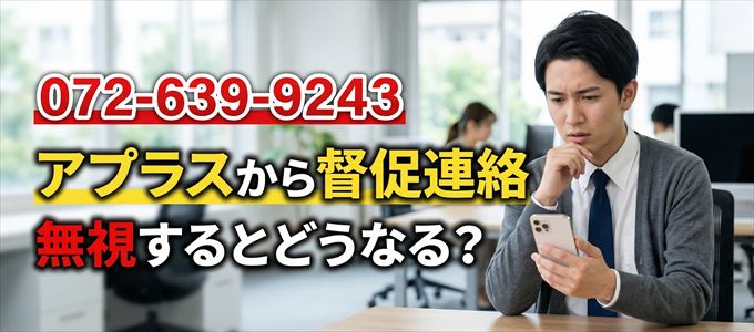 「0726399243」はアプラスから督促電話