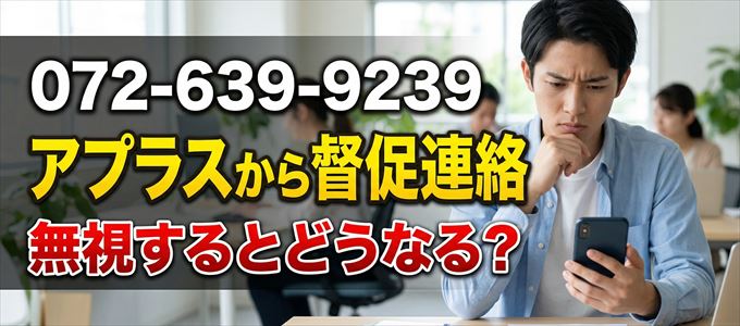 「0726399239」はアプラスから督促電話