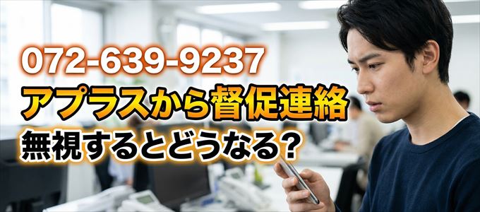 「0726399237」はアプラスから督促電話