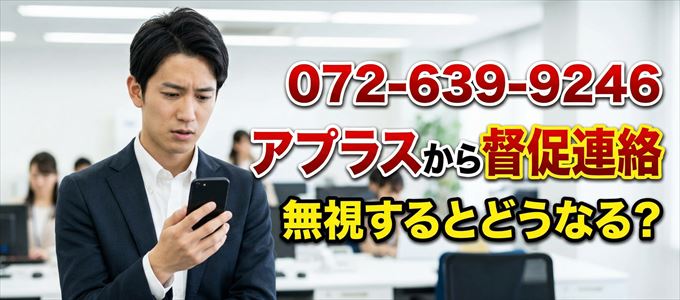 「0726399246」はアプラスから督促電話