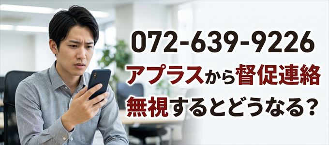 「0726399226」はアプラスから督促電話