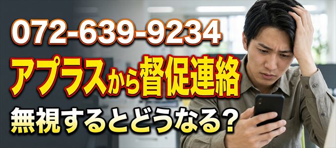 「0726399234」はアプラスから督促電話