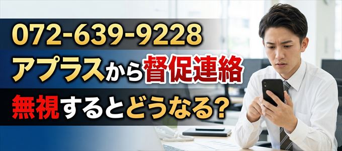 「0726399228」はアプラスから督促電話