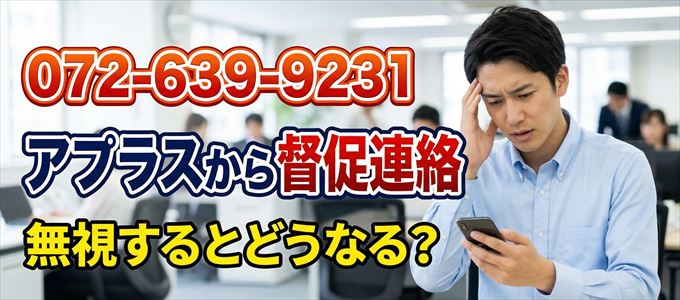 「0726399231」はアプラスから督促電話