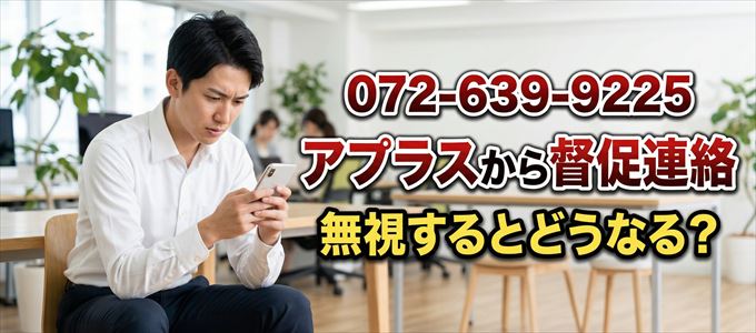 「0726399225」はアプラスから督促電話