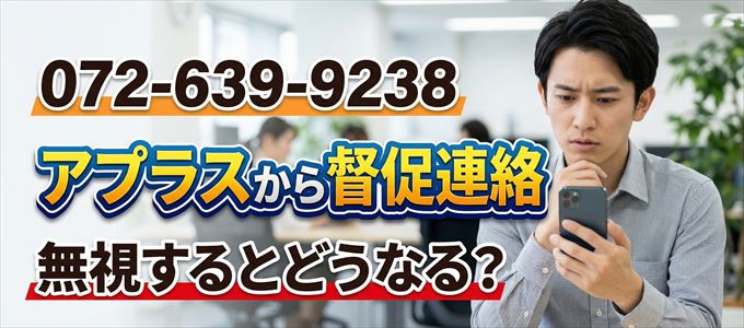 「0726399238」はアプラスから督促電話