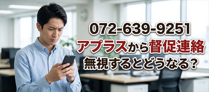 「0726399251」はアプラスから督促電話