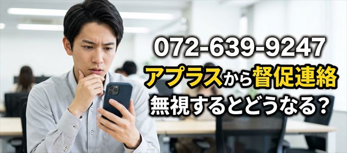 「0726399247」はアプラスから督促電話
