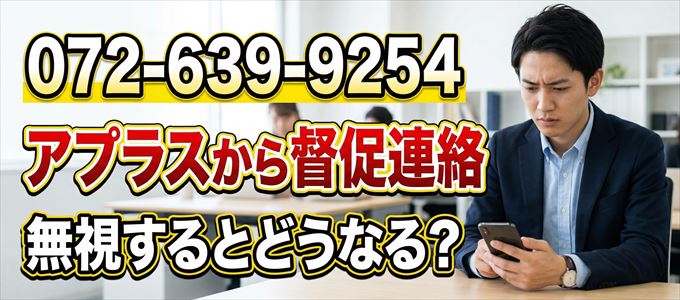 「0726399254」はアプラスから督促電話