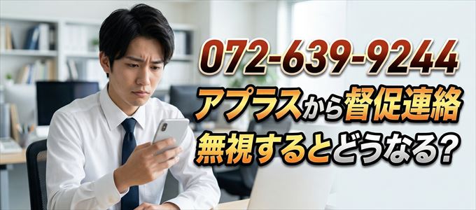 「0726399244」はアプラスから督促電話
