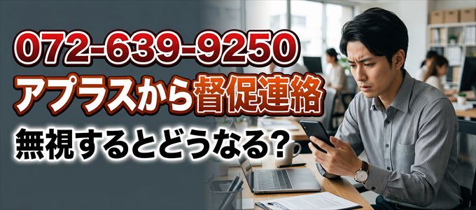 「0726399250」はアプラスから督促電話