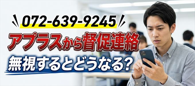 「0726399245」はアプラスから督促電話