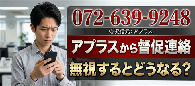 「0726399248」はアプラスから督促電話