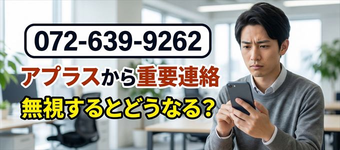 「0726399262」はアプラスから重要連絡