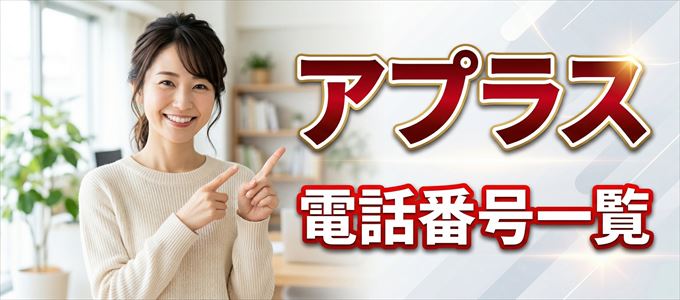 アプラスの電話番号一覧