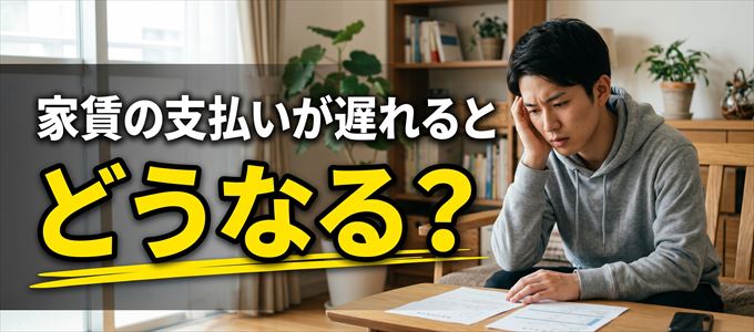 アプラスに家賃の支払いが遅れるとどうなる？