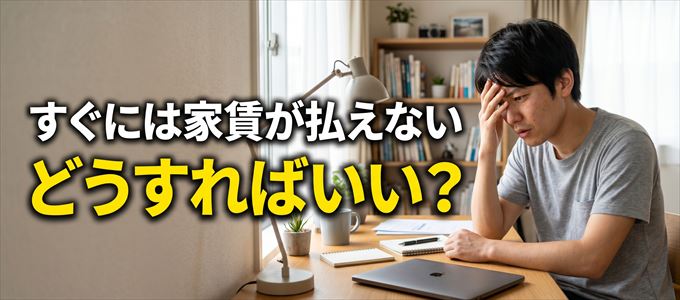 すぐに家賃が払えない場合の対処法