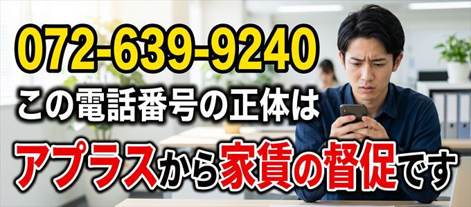 「0726399240」この番号からの着信はアプラスから家賃の督促